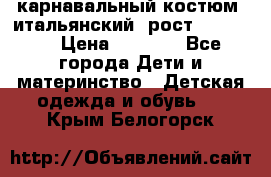 карнавальный костюм (итальянский) рост 128 -134 › Цена ­ 2 000 - Все города Дети и материнство » Детская одежда и обувь   . Крым,Белогорск